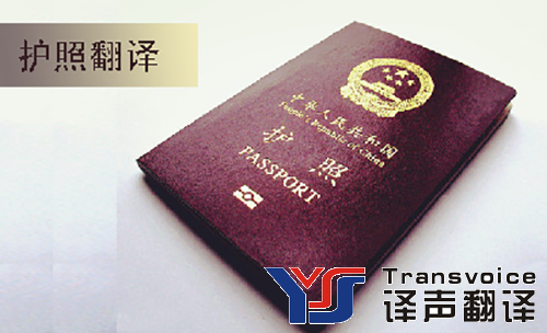 護(hù)照翻譯 護(hù)照翻譯