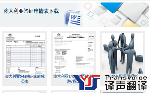 澳大利亞簽證材料翻譯 澳大利亞簽證材料翻譯