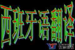 西班牙語(yǔ)翻譯需要注意哪些地方？