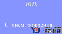如何成為一名專業(yè)的俄語(yǔ)翻譯？