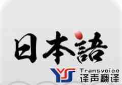 專業(yè)翻譯機(jī)構(gòu)教你幾招快速學(xué)好日語(yǔ)