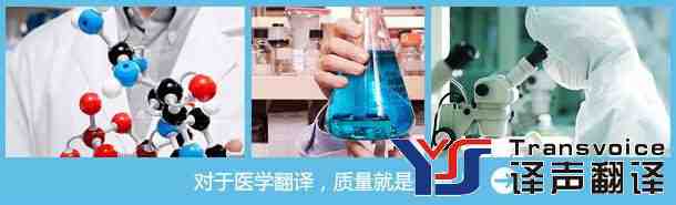 專業(yè)醫(yī)學(xué)翻譯公司