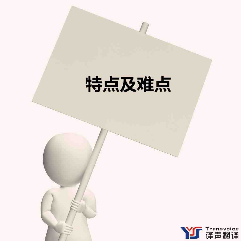 難點(diǎn)及特點(diǎn)