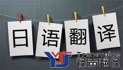 日語翻譯_日語在線翻譯_日語翻譯中文_日語翻譯報(bào)價(jià)