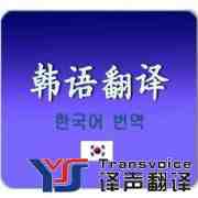 韓語(yǔ)翻譯_韓文翻譯_韓語(yǔ)翻譯公司_韓語(yǔ)翻譯報(bào)價(jià)_韓語(yǔ)翻譯收費(fèi)標(biāo)準(zhǔn)