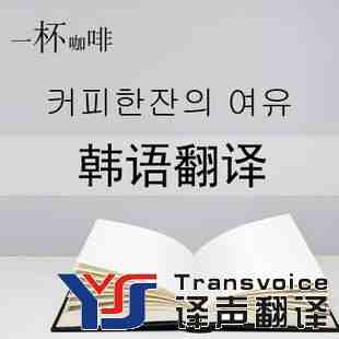 韓語(yǔ)翻譯公司