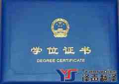 學位證翻譯價格是多少？