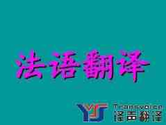 中譯法翻譯價格_中文翻譯法文價格_法語翻