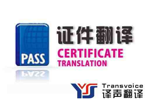 證件翻譯有很多細節(jié)都要注意(圖1) 證件翻譯公司