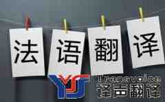 法語翻譯收費標準？翻譯一天要多少錢?