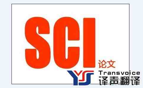 SCI論文翻譯