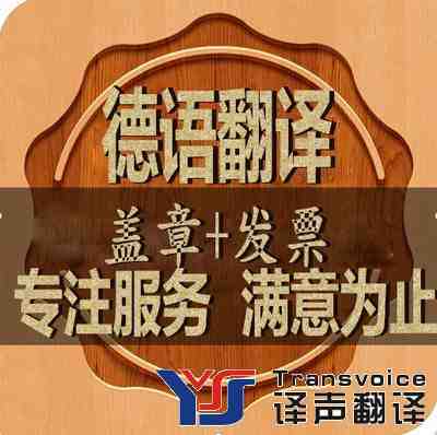 德語(yǔ)翻譯服務(wù)需具備的條件?(圖2) 德語(yǔ)翻譯公司報(bào)價(jià)