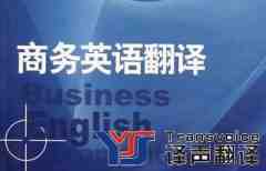 淺談商務(wù)英語翻譯的技巧