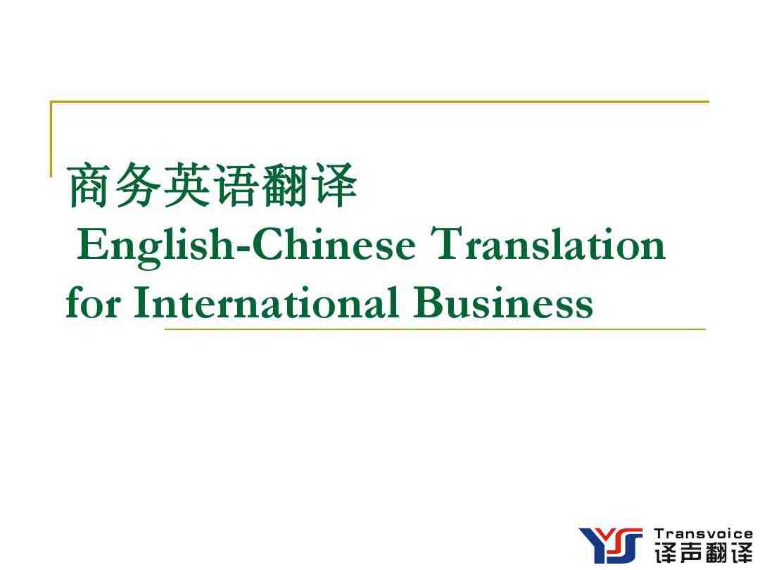 淺聊商務英語翻譯的小技巧?