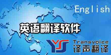 盤點(diǎn)比較實(shí)用的英語翻譯軟件(圖1) 盤點(diǎn)比較實(shí)用的英語翻譯軟件