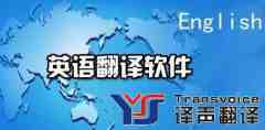 盤點(diǎn)比較實(shí)用的英語(yǔ)翻譯軟件