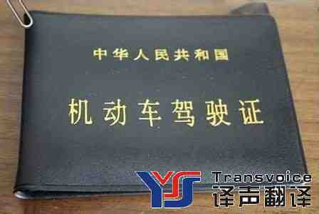 駕照翻譯的相關注意事項
