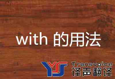 英語小知識:介詞with的用法