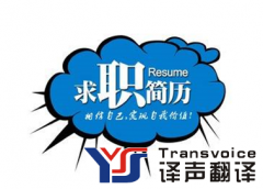簡歷翻譯一定要過關(guān)想進(jìn)外企工作