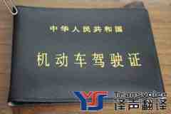 駕照翻譯的相關(guān)注意事項