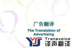 譯員在進行廣告翻譯時的注意事項