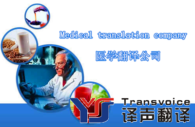 如何選擇合適的醫(yī)學(xué)翻譯公司？