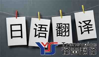 日語(yǔ)筆譯翻譯的六大技巧
