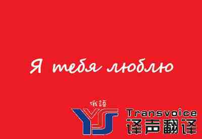如何成為一名優(yōu)秀的俄語翻譯？