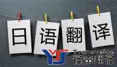 日語筆譯翻譯的六大技巧