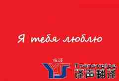 如何成為一名優(yōu)秀的俄語(yǔ)翻譯？