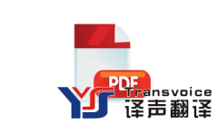 專業(yè)PDF文件翻譯_PDF翻譯排版
