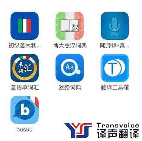 練習(xí)意大利語聽力的網(wǎng)站和APP！