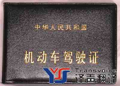 小知識:駕照翻譯件