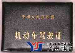 小知識：駕照翻譯件