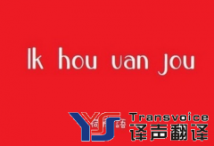 翻譯公司分享如何學(xué)習(xí)荷蘭語(yǔ)