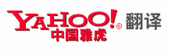 雅虎翻譯