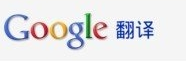 谷歌翻譯