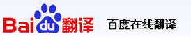 百度翻譯