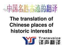 翻譯公司總結(jié)中國名勝古跡及景區(qū)翻譯