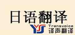 如何挑選優(yōu)質(zhì)日語翻譯公司