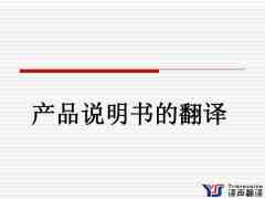 商品說(shuō)明書(shū)的特點(diǎn)及英漢翻譯