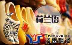 如何學(xué)好荷蘭語翻譯？