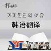 韓語翻譯價格|韓語翻譯收費|韓語翻譯報價