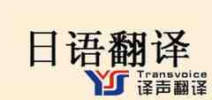 日語翻譯公司一般是怎么報(bào)價(jià)的？