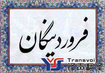 波斯語(yǔ).jpg 波斯語(yǔ).jpg