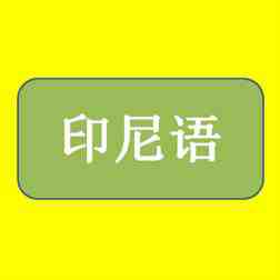 印度尼西亞語翻譯公司哪家好