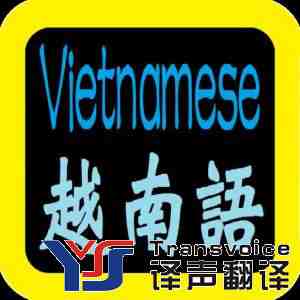 越南語翻譯.jpg 越南語翻譯報價_越南語翻譯公司哪家好