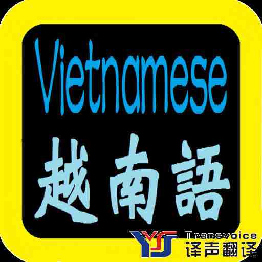 越南語(yǔ)翻譯公司