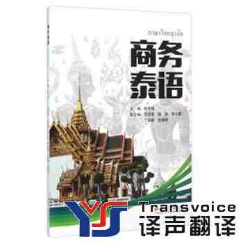 泰語(yǔ)翻譯.jpg 泰語(yǔ)翻譯公司