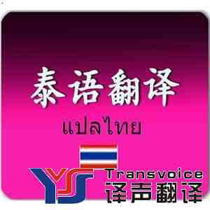泰語(yǔ)翻譯.jpg 泰語(yǔ)翻譯.jpg